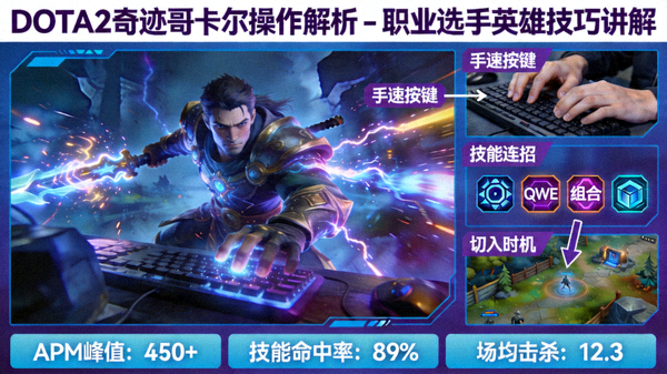 DOTA2奇迹哥卡尔操作解析 - 职业选手英雄技巧讲解