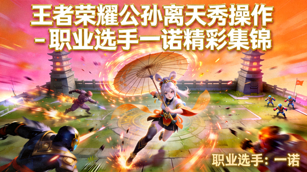 王者荣耀公孙离天秀操作 - 职业选手一诺精彩集锦