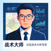 用户战术大师头像 - 社区战术分析专家